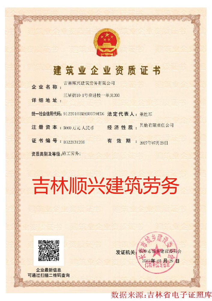 吉林順興建筑勞務(wù)有限公司證書(shū)