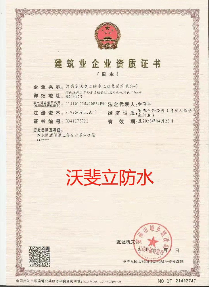 河南省沃斐立防水工程集團(tuán)有限公司證書(shū)