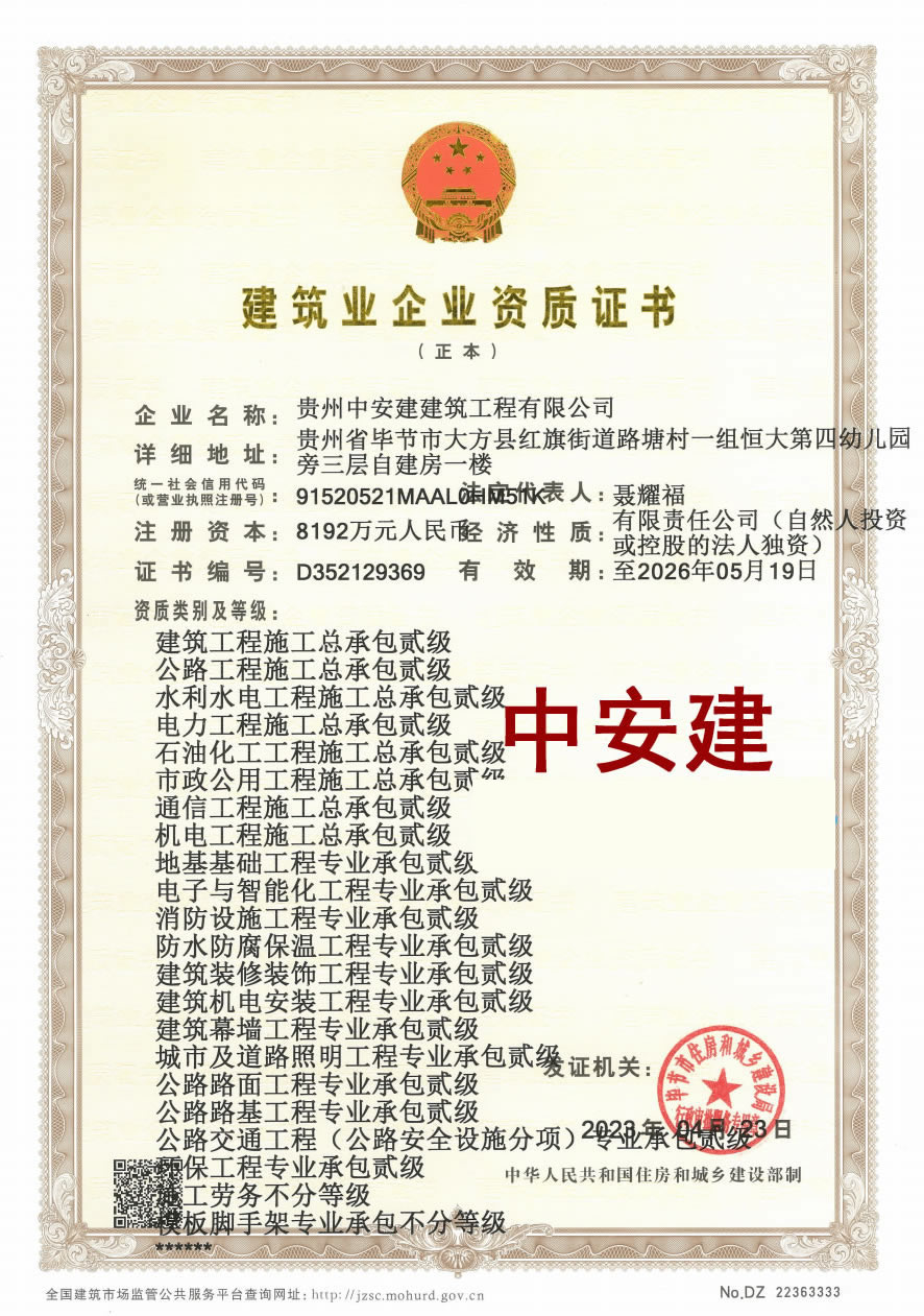 貴州中安建建筑工程有限公司證書(shū)